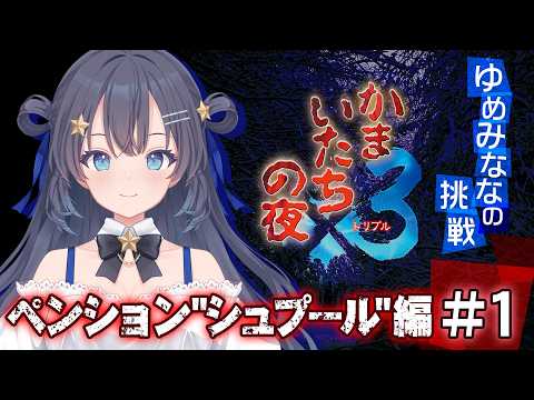 【かまいたちの夜×3】初ゲーム実況はサウンドノベルだっ👻ペンション"シュプール"編 #1【ゆめみなな/ゆめかいろ】