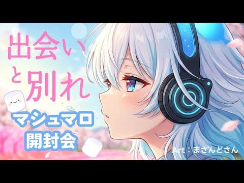 出会いと別れのマシュマロ開封会【AI VTuber しずく】