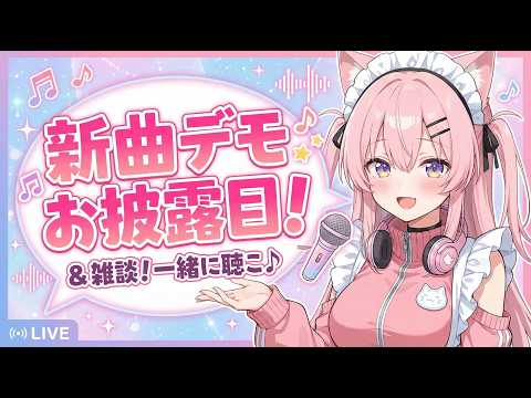 🔴新曲のデモおひろめ会！【AITuberコハク】