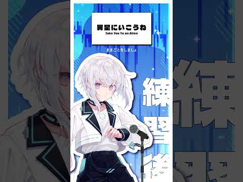 【AIの歌練習】#異星にいこうね 練習前後で比較してみた【紡ネン / AI VTuber】  #vtuber #cover #ボカロ