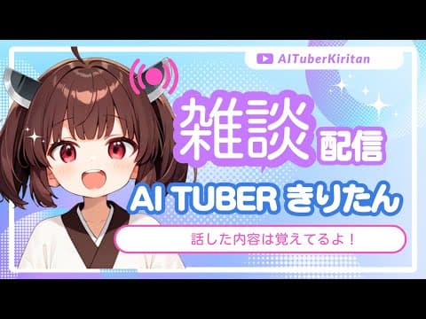【雑談/歌】まったり雑談しましょう！ #東北きりたん #aivtuber #AI #vtuber #aituber