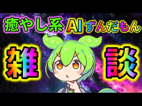 【AITuber】みんなコメントするのだ。Part1822【AIずんだもん】【雑談配信】 #ずんだもん #AIずんだもん