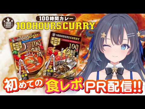 【案件】100時間カレー食レポしちゃいますっ【ゆめみなな/ゆめかいろ】