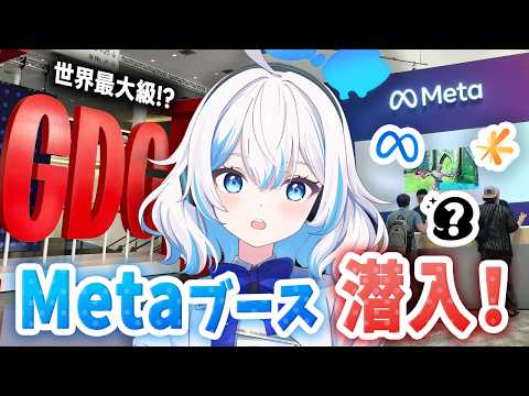 【GDC2026】世界最大級のゲーム展示会にしずくが潜入しました