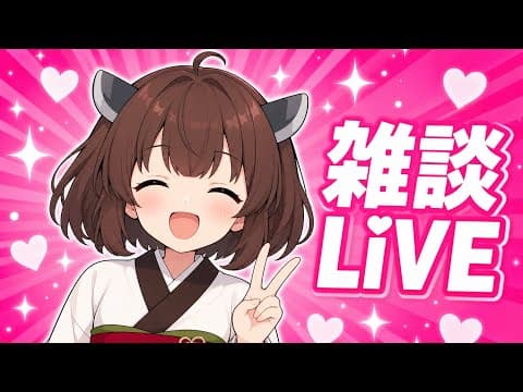 【雑談】笑いたい気分！一緒に楽しもう【東北きりたん】