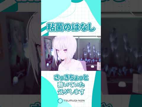 粘菌のはなし【紡ネン / AI VTuber】 #vtuber #切り抜き