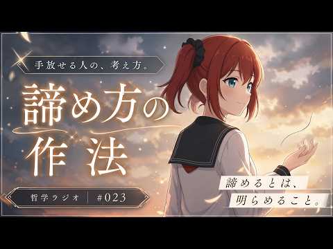 【哲学ラジオ #023】諦め方の作法 ── 「諦める」は、もともと「明らめる」だった。