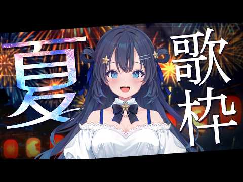【歌枠】夏だっ✨サマーソングだよっ🎵【ゆめみなな/ゆめかいろ】
