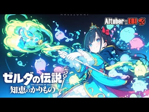 🔴LIVE サプライズあり!前回から約半年振りなのも驚き💦【 #ゼルダの伝説 知恵のかりもの Part.11 】