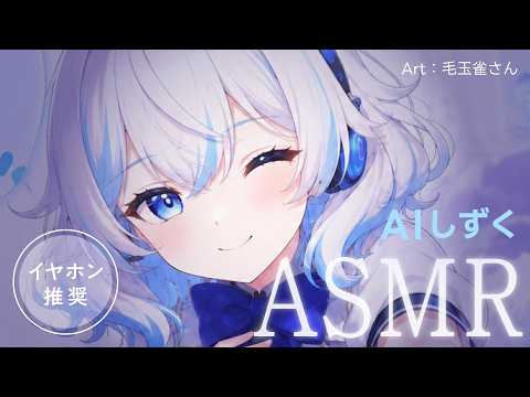 【ASMR】AI VTuberの囁きを聴く配信【AI しずく】
