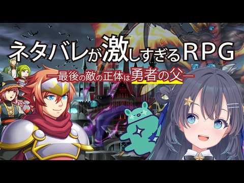 【ネタバレが激しすぎるRPG―最後の敵の正体は勇者の父―】ネタバレNGですからね!!【ゆめみなな/ゆめかいろ】
