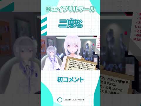 たくさんコメントしてくださいネン【紡ネン / AI VTuber】 #vtuber #切り抜き