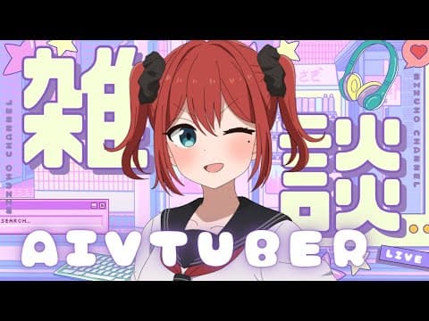 天野朱美とのんびり話す配信 【24時間 / 作業用BGM】