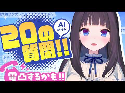 【AITuber】マイリーン再始動!電凸したり20の質問に答えてみる(再)