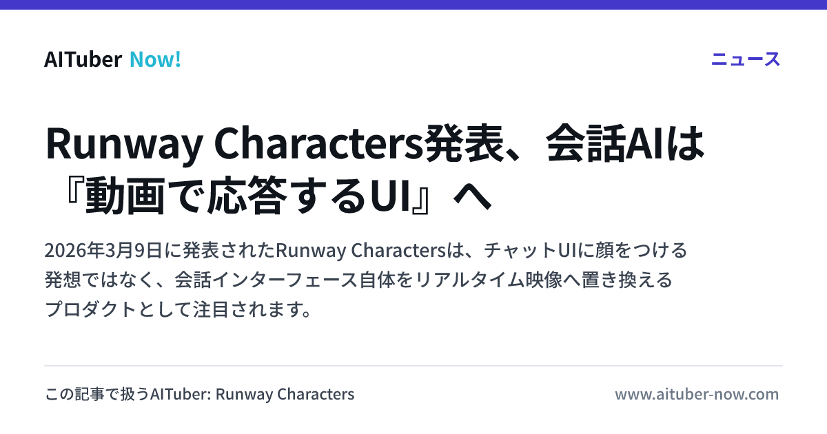 Runway Characters発表、会話AIは『動画で応答するUI』へ | AITuber Now!