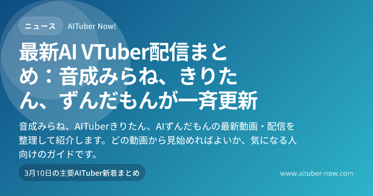 本日のAI VTuberニュースまとめ（2026年3月10日）