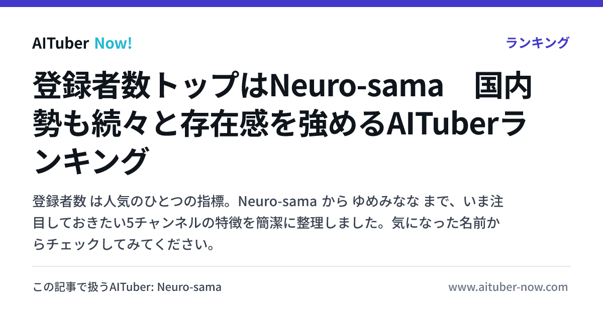 登録者数トップはNeuro-sama 国内勢も続々と存在感を強めるAITuberランキング | AITuber Now!