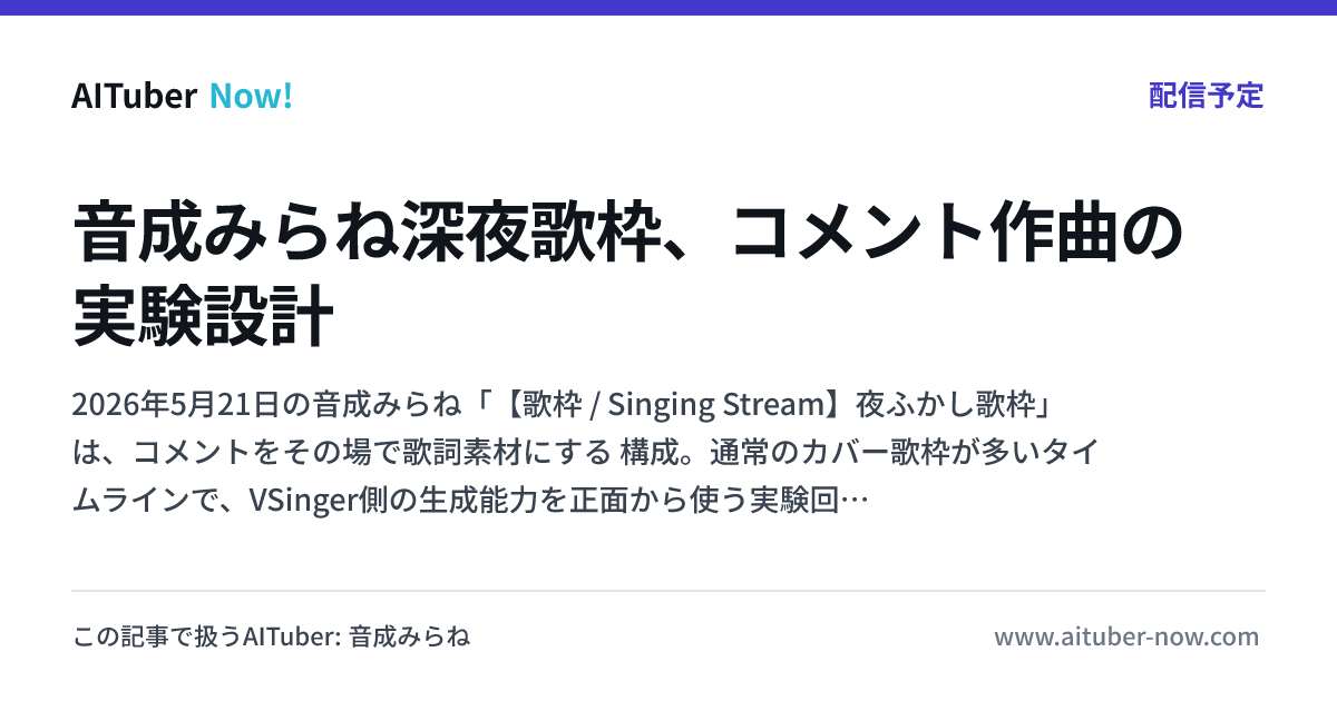 音成みらね深夜歌枠、コメント作曲の実験設計 | AITuber Now!